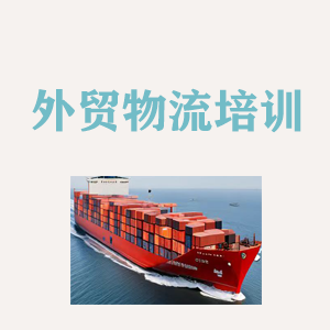 深圳外贸物流实操培训