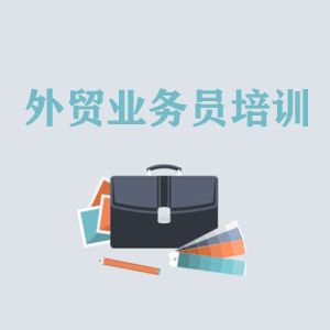 深圳高级外贸业务员培训