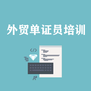 深圳外贸单证员培训