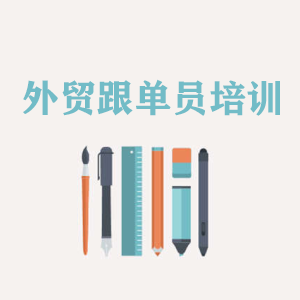 深圳外贸跟单员培训