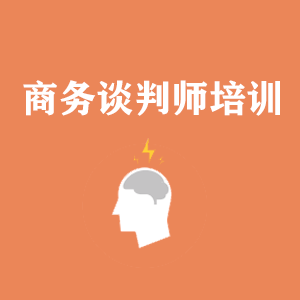 深圳商务沟通与谈判培训