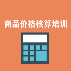 深圳商品价格核算培训