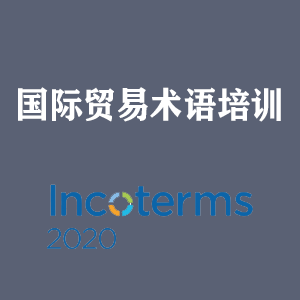 深圳国际贸易术语培训
