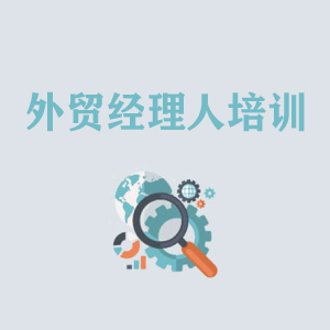 深圳外贸经理人培训