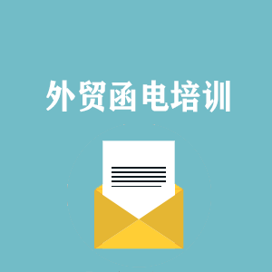 深圳外贸函电写作培训