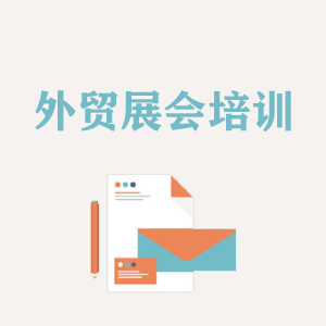 深圳外贸境外展会培训