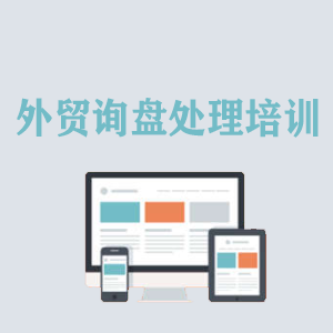 深圳外贸询盘处理培训