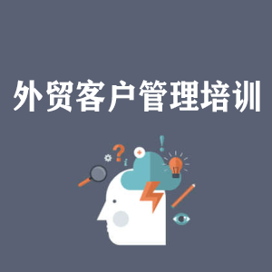 深圳外贸客户管理培训
