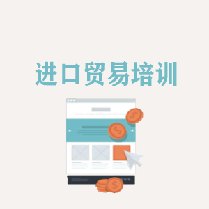 深圳进口贸易培训