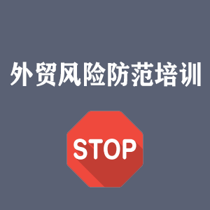深圳外贸风险防范培训