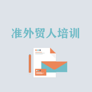 深圳准外贸人岗前培训