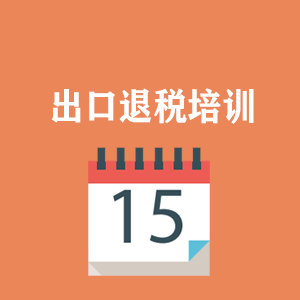 深圳外贸出口退税培训