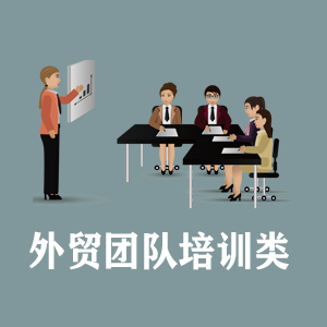 深圳定制外贸团队培训类课程