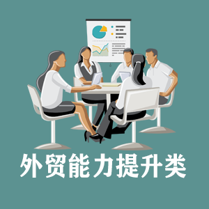 深圳定制外贸能力提升类课程