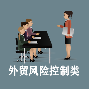 深圳定制外贸风险控制类课程