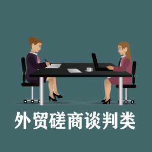 深圳定制外贸磋商谈判类课程