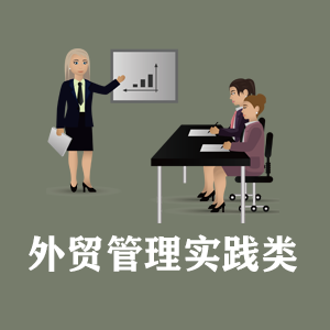 深圳定制外贸管理实践类课程