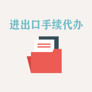 深圳进出口手续代办
