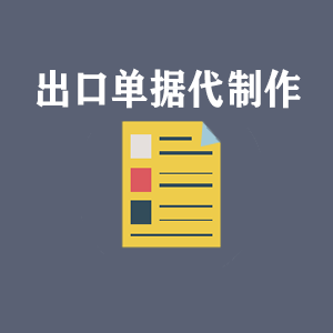 深圳出口单据代制作