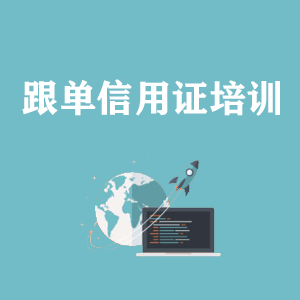 深圳跟单信用证培训