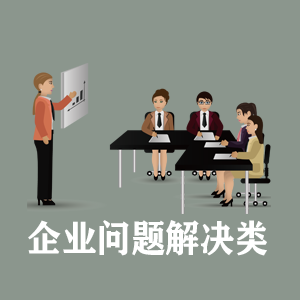 深圳定制企业问题解决类课程
